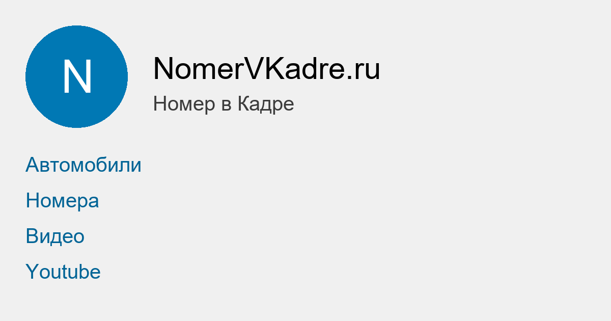 Поиск автомобилей по номерам в видео | Номер в Кадре